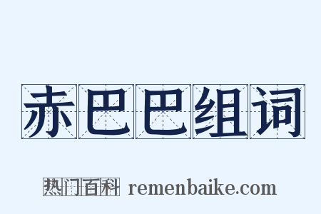 赤巴巴组词是什么意思的图片